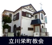 立川栄町教会