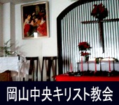 岡山中央キリスト教会